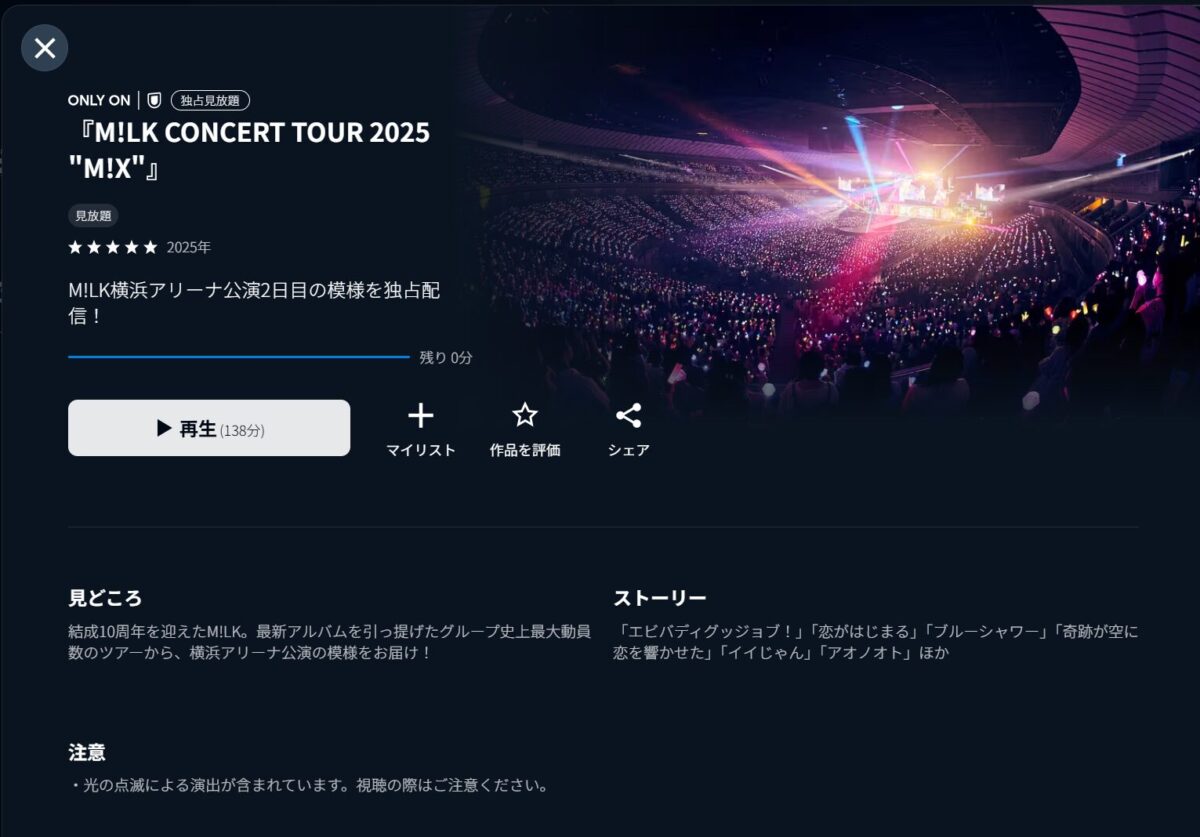 「M!LK CONCERT TOUR 2025 "M!X"」U-NEXT配信ページ