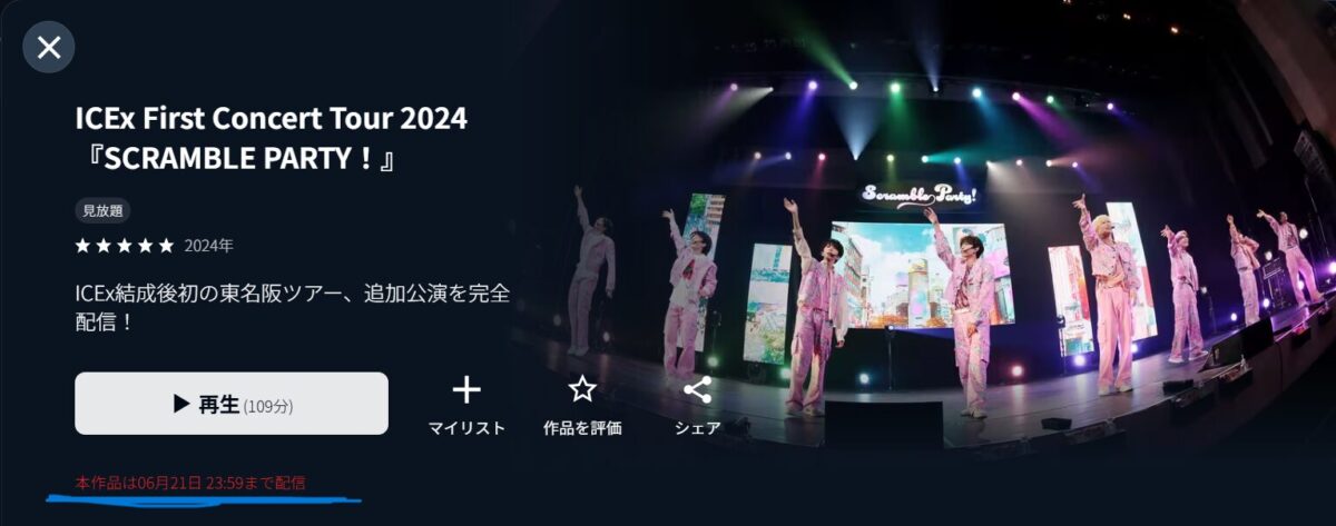 配信期限のあるU-NEXTのライブ配信