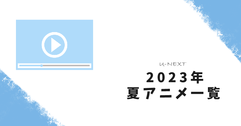 U-NEXTで見れる2023年夏アニメ一覧のアイキャッチ画像