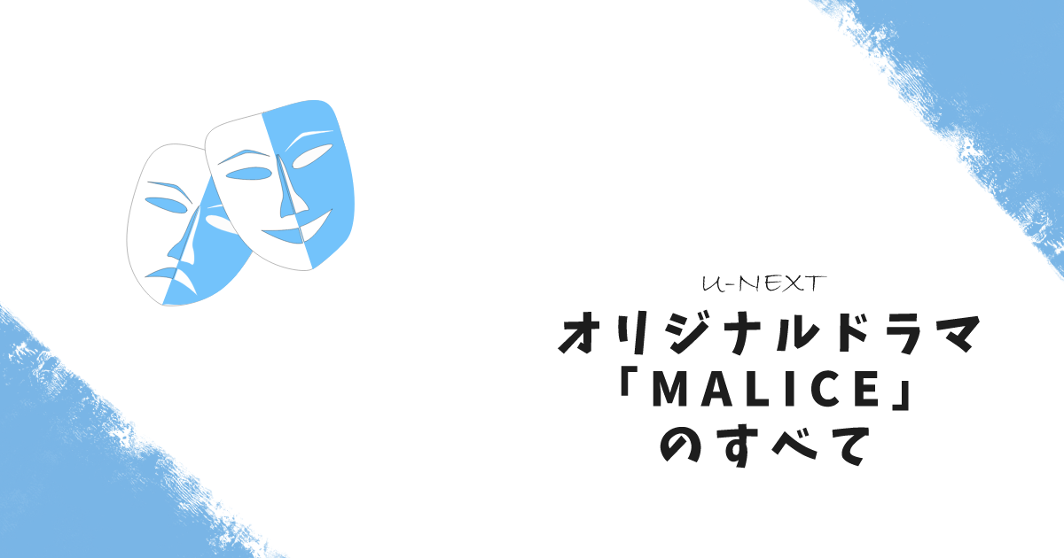 U-NEXTオリジナルドラマ「MALICE」のすべてアイキャッチ画像