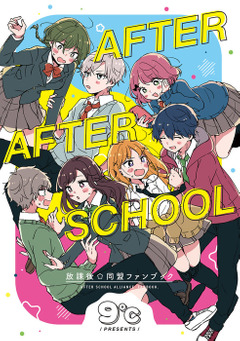 AFTER AFTER SCHOOL 表紙