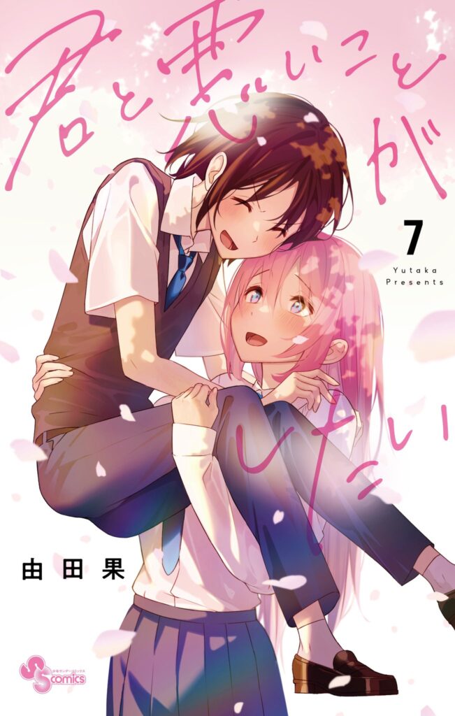 君と悪いことがしたい 7巻表紙