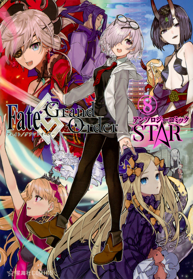Fate / Grand Order アンソロジーコミック STAR