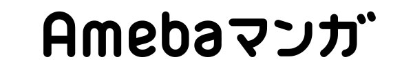 Amebaマンガ ロゴ