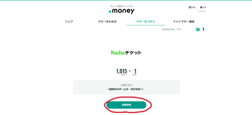 ドットマネー Huluチケット交換画面