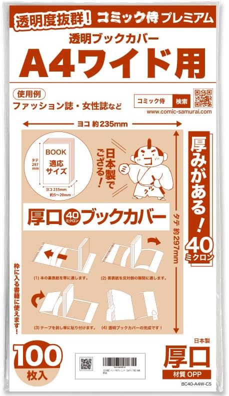 コミック侍プレミアム 厚口40ミクロン 透明ブックカバー