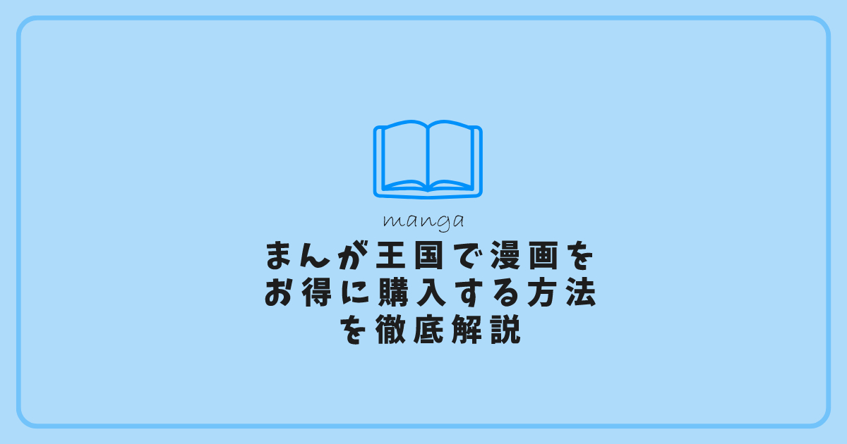 最大100%OFF]まんが王国でお得に漫画を楽しむ！賢い買い方を徹底解説