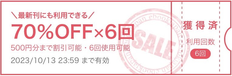 ebookjapan 初回クーポン詳細