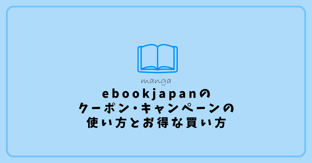 ebookjapanのクーポン・キャンペーンの使い方とお得な買い方 アイキャッチ