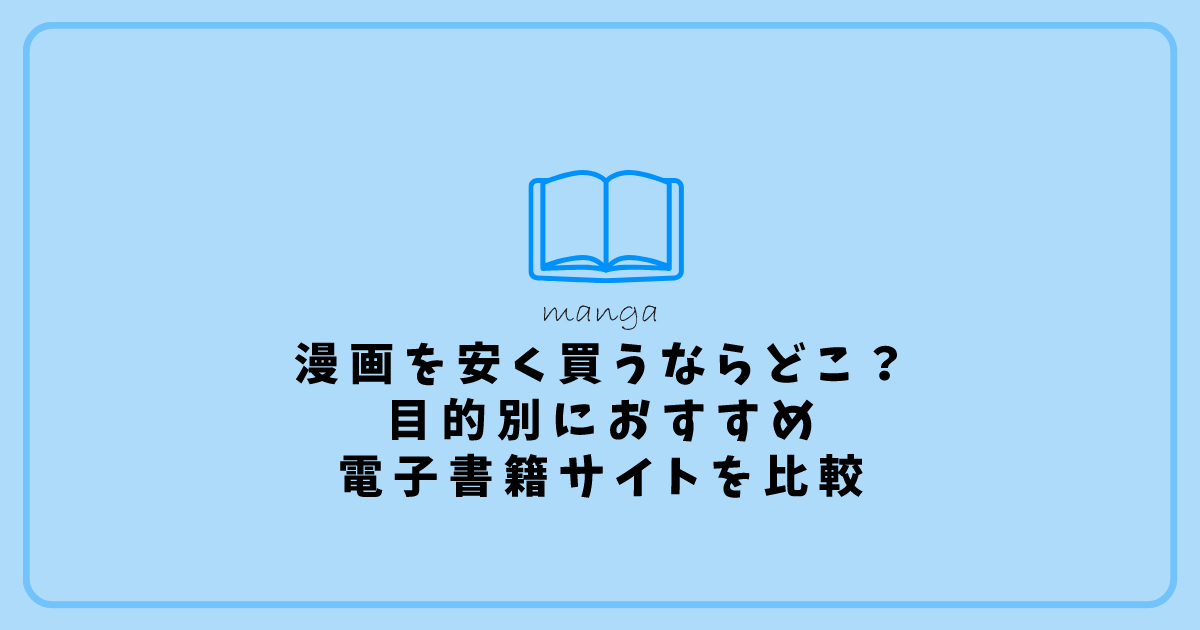 漫画を安く買うならどこ？目的別におすすめ電子書籍サイトを比較　アイキャッチ