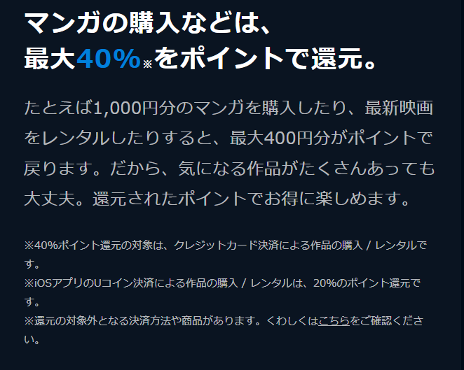 U-NEXTポイント還元
