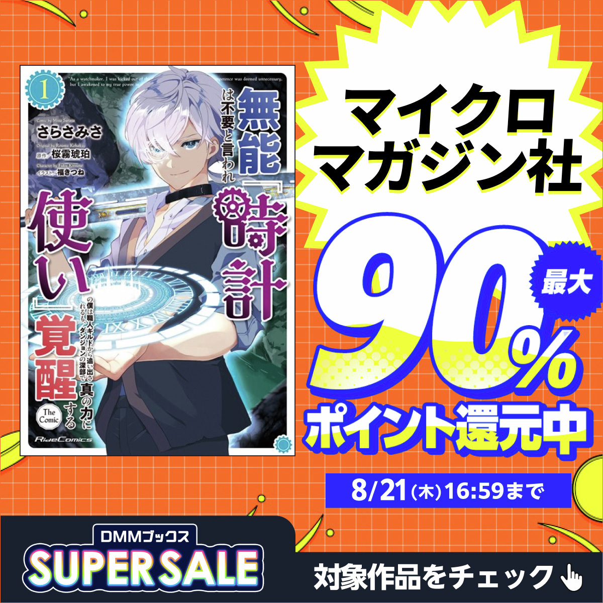 DMMブックス スーパーセール2025年夏 90%還元