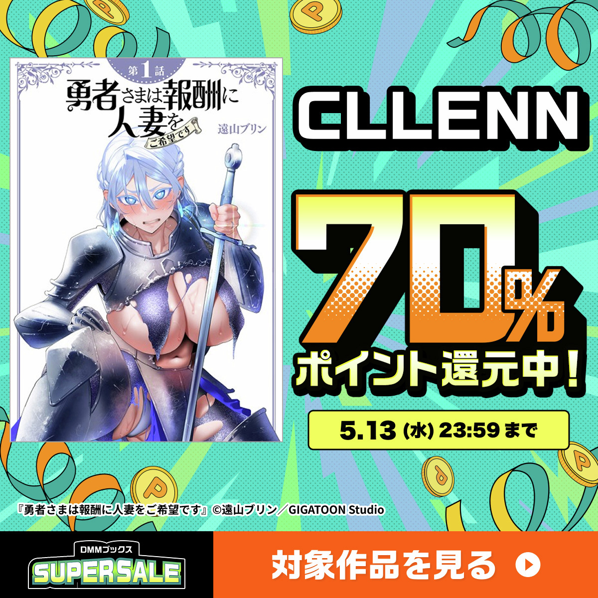 DMMブックス スーパーセール2026年GW 70%還元