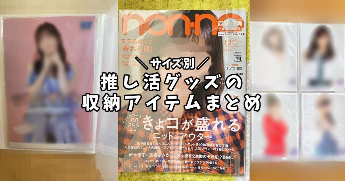 サイズ別 | 推し活グッズの収納アイテムまとめ　アイキャッチ
