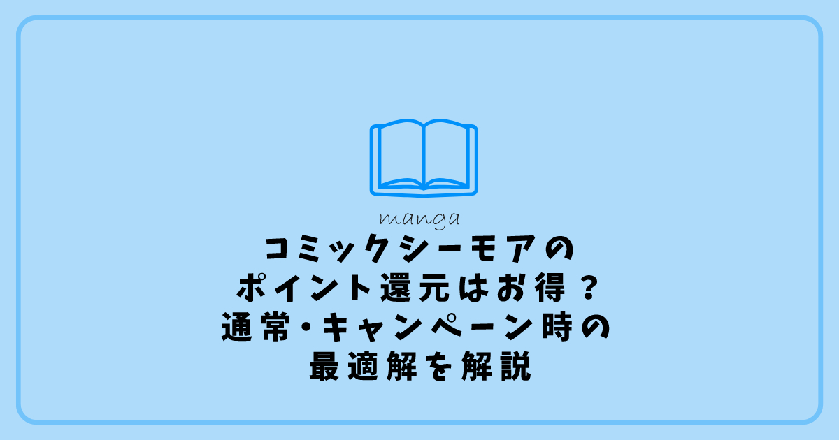 コミックシーモアのポイント還元はお得？通常・キャンペーン時の最適解を解説 アイキャッチ