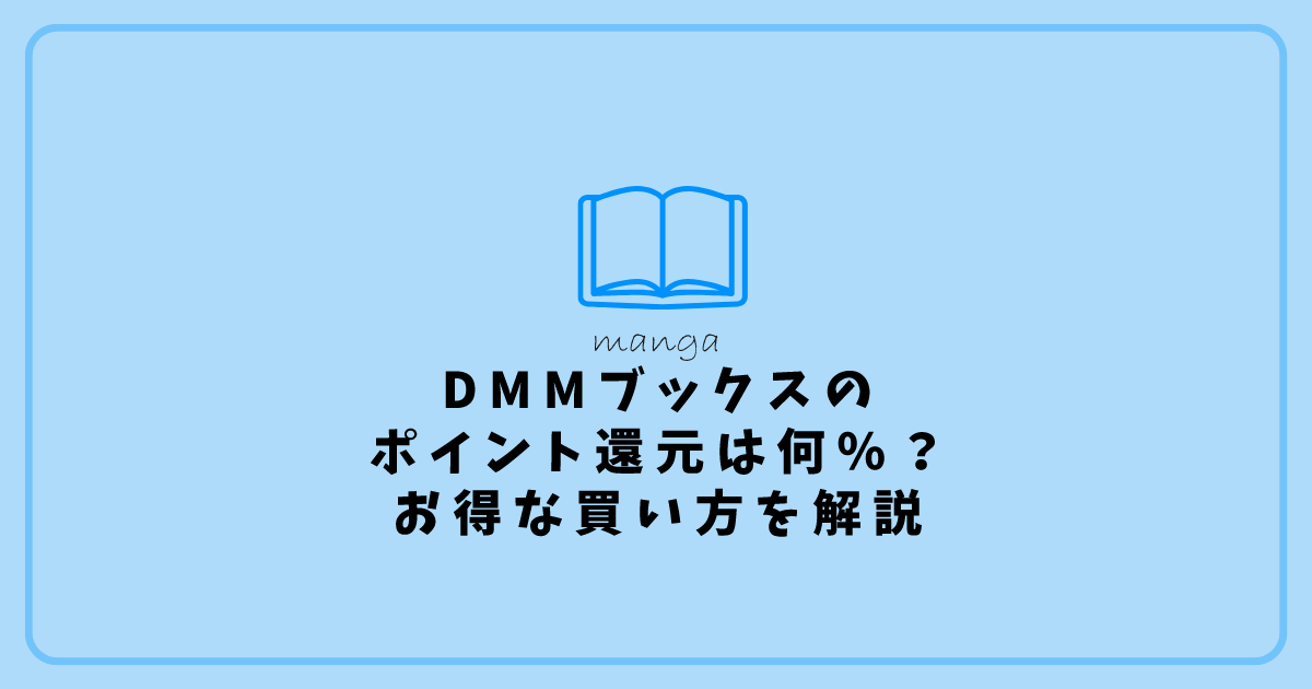 DMMブックスのポイント還元は何％？通常時・セール時のお得な買い方を解説 アイキャッチ