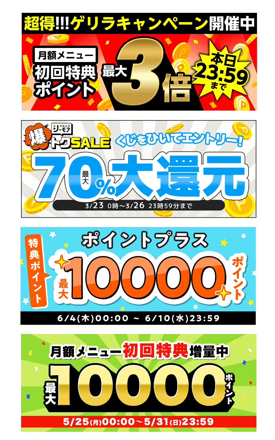 コミックシーモア 増量キャンペーン一覧