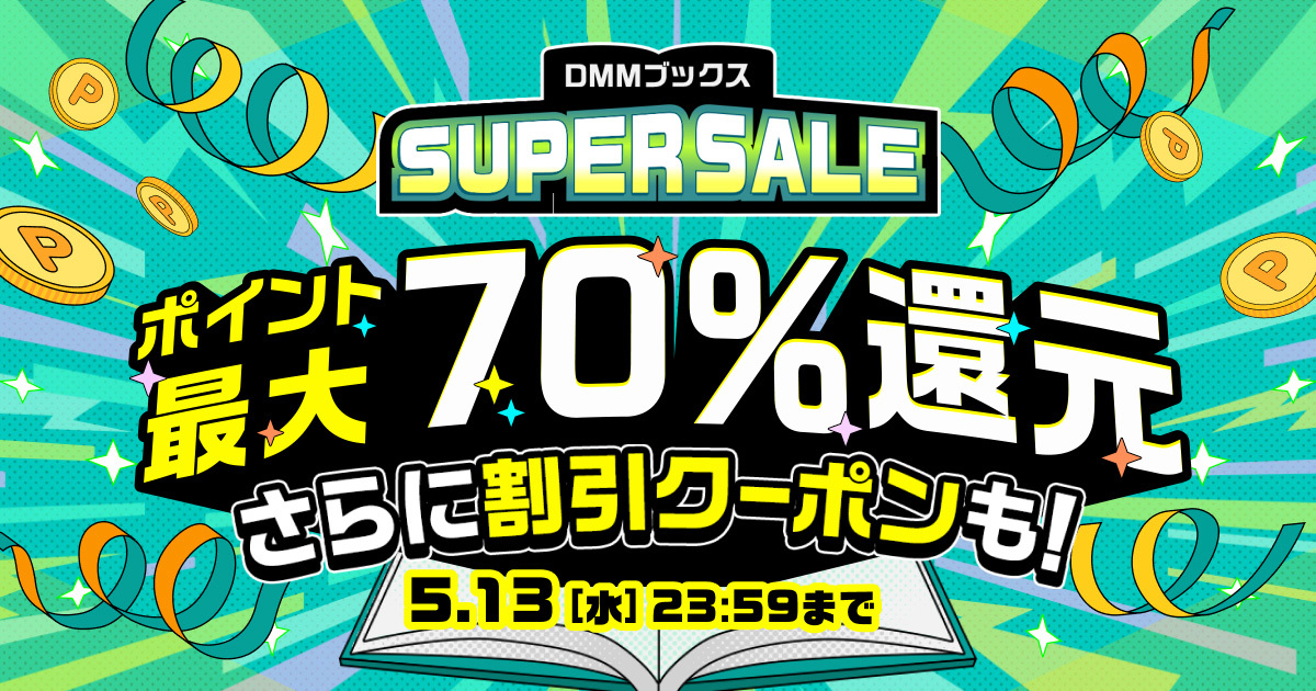 DMMスーパーセール 2026年GW