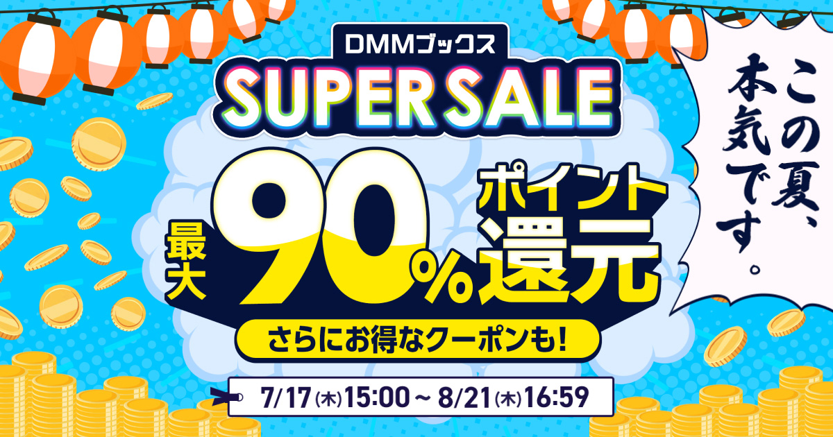 DMMブックス スーパーセール2025年夏