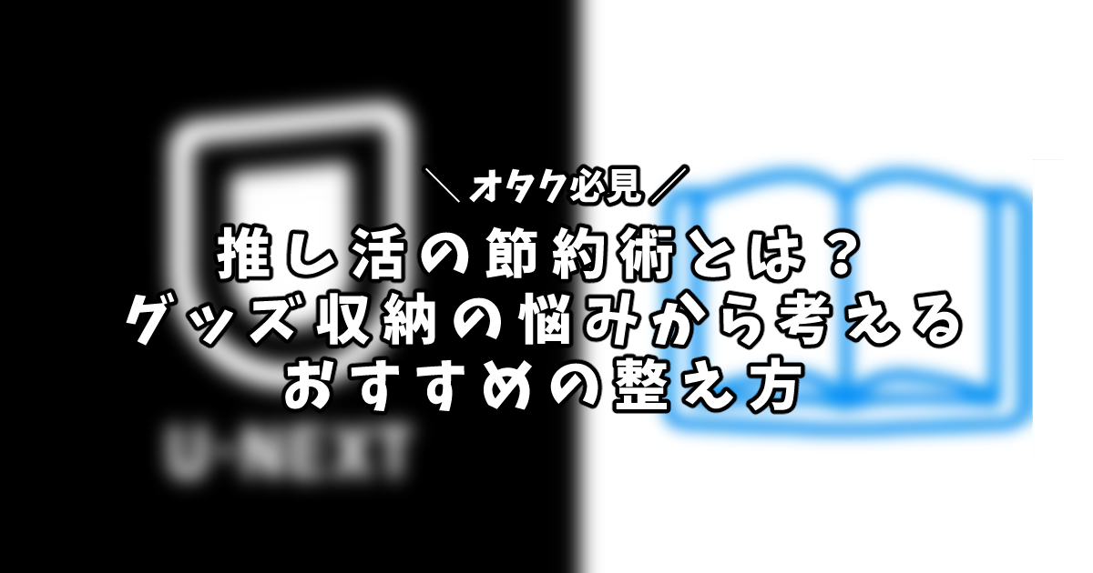 推し活の節約術とは？グッズ収納の悩みから考えるおすすめの整え方　アイキャッチ